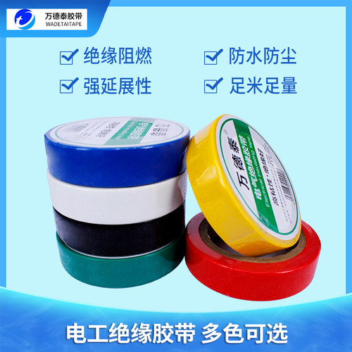 电工胶带黑色绝缘胶带阻燃胶布彩色耐高温高粘性PVC防水胶布电气绝缘胶布 - 图1