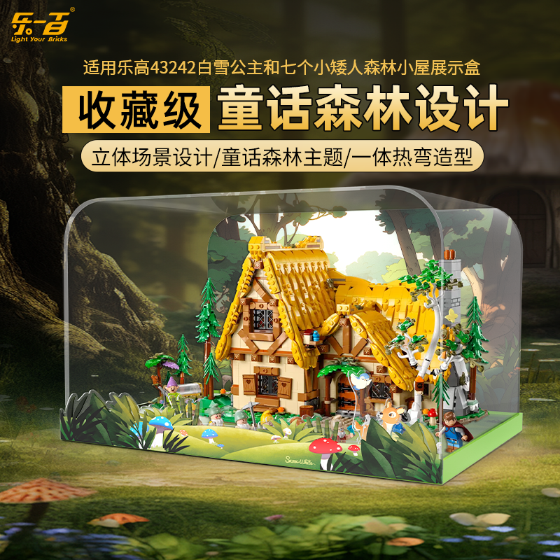 LYB乐一百适用乐高43242白雪公主和七个小矮人童话森林小屋展示盒