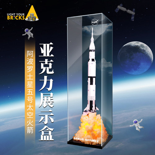 LYB适用乐高21309阿波罗土星五号乐高92176火箭亚克力高透展示盒 - 图0