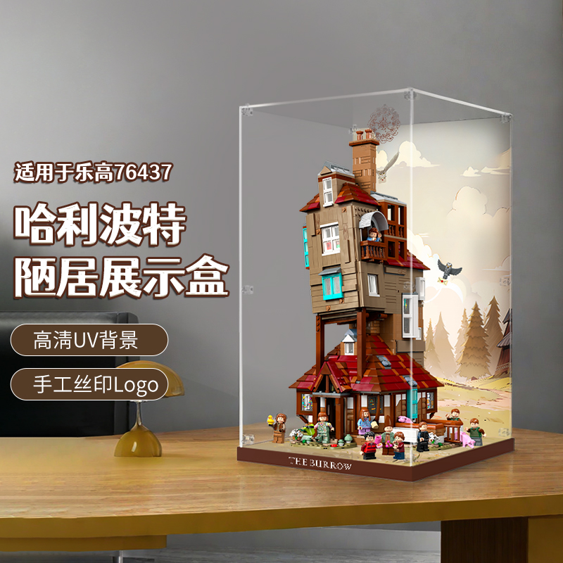 LYB乐一百适用乐高76437哈利波特陋居收藏版亚克力透明防尘展示盒 - 图2