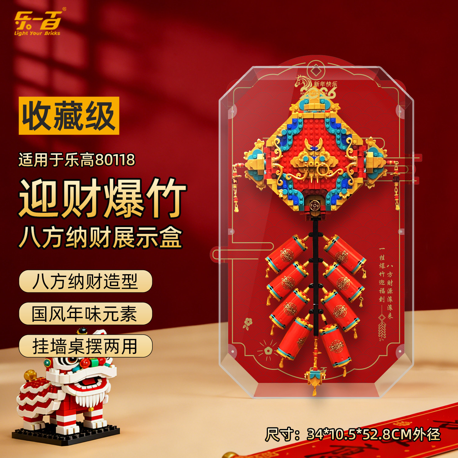 乐一百适用乐高80118迎财爆竹展示盒新春节马年积木挂墙防尘收纳,淘宝优惠券,粉丝福利购,淘宝优惠卷