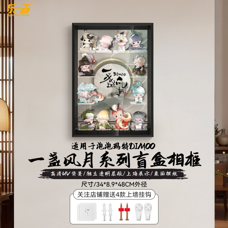 LYB乐一百适用泡泡玛特DIMOO一盏风月系列收纳盲盒场景展示盒相框,淘宝优惠券,粉丝福利购,淘宝优惠卷