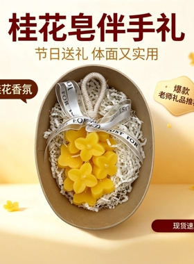 中秋桂花串手工皂伴手礼礼物节日送礼挂件香薰香氛皂持久留香洗手