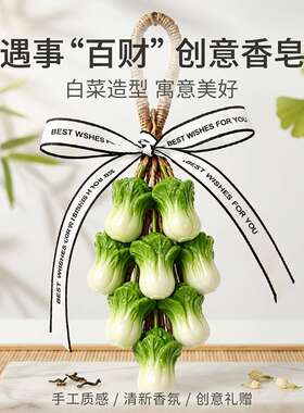 白菜造型手工香皂百财纳福洗手皂乔迁开业伴手礼节日送礼物香氛皂