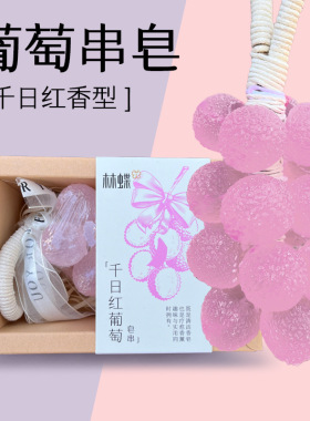 水晶透明葡萄串手工皂清洁沐浴洁面香皂持久留香肥皂情人节送礼物