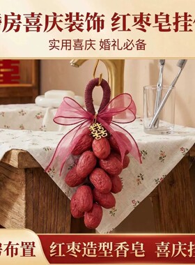 枣生贵子红枣花生串手工皂红枣葡萄串香薰精油皂送礼结婚礼物挂件