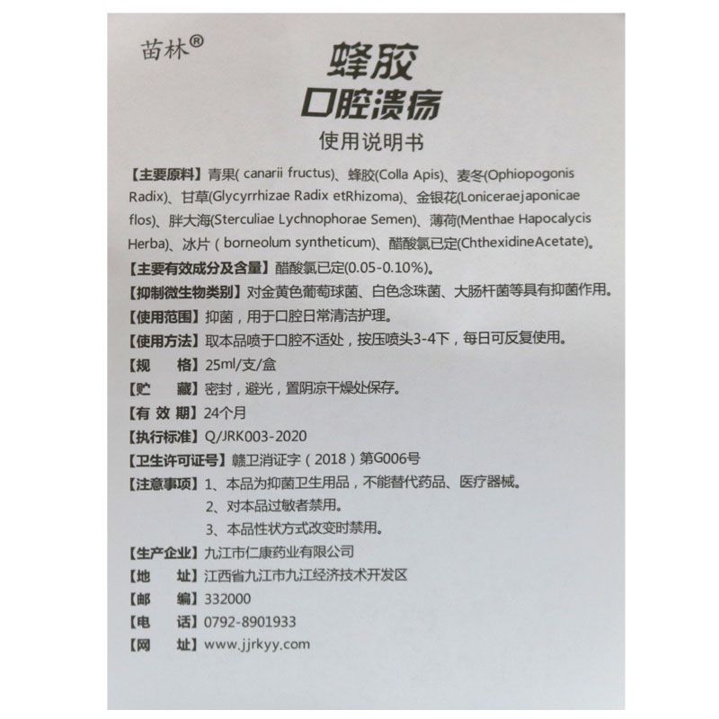 买2送1/3送2/5送5/ 药房同款 苗林蜂胶口腔溃疡抑菌喷剂20ml