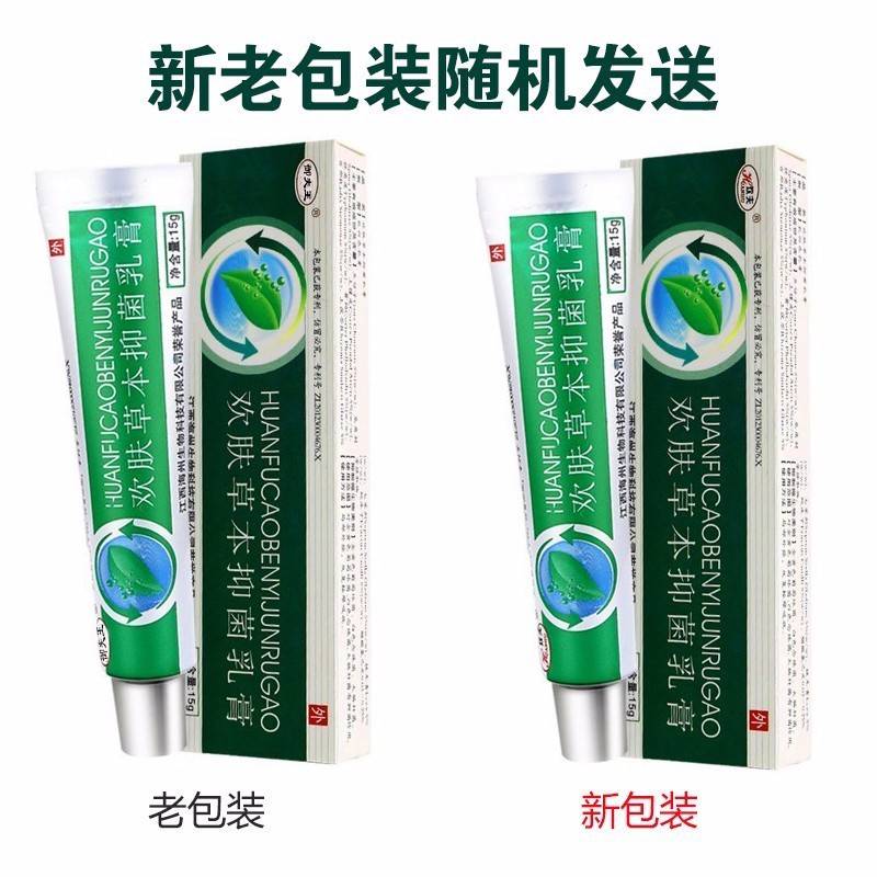 欢肤草本抑菌乳膏欢夫欢肤草本乳膏江西软膏抑菌膏蚊虫叮咬涂抹膏 - 图0