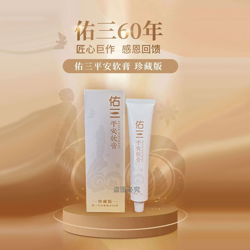 佑三护理膏官方正品60周年珍藏版平安软膏25克送手法视频送运费险 - 图2