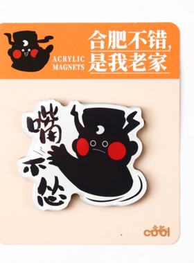 合肥文创包公冰箱贴旅游纪念品