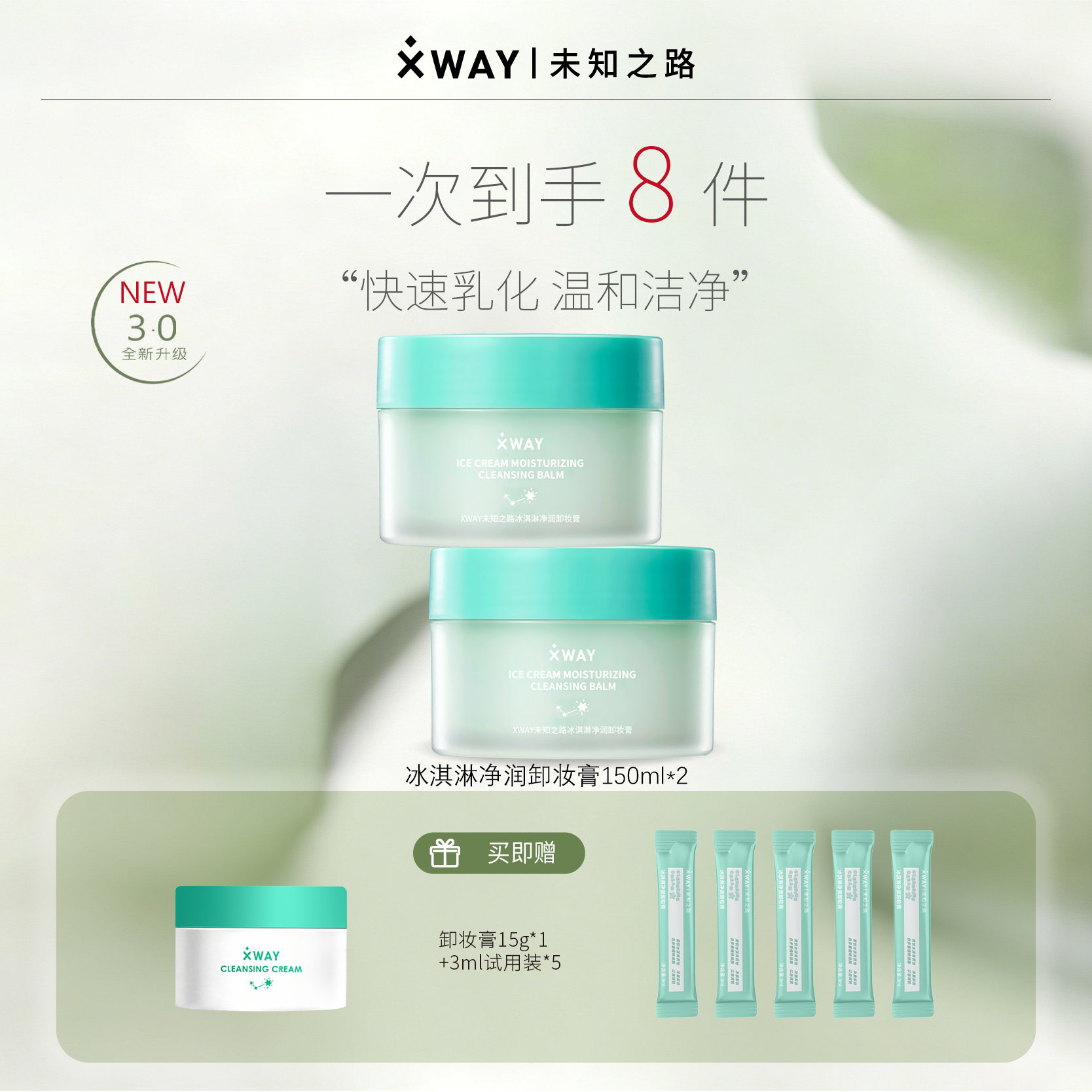 XWAY未知之路冰淇淋卸妆膏温和清洁敏肌适用卸妆油女官方旗舰正品