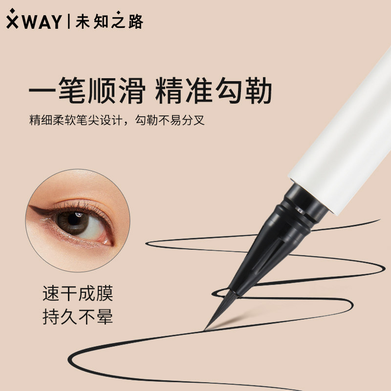 xway未知之路防水持久极细眼线液笔 xway眼线