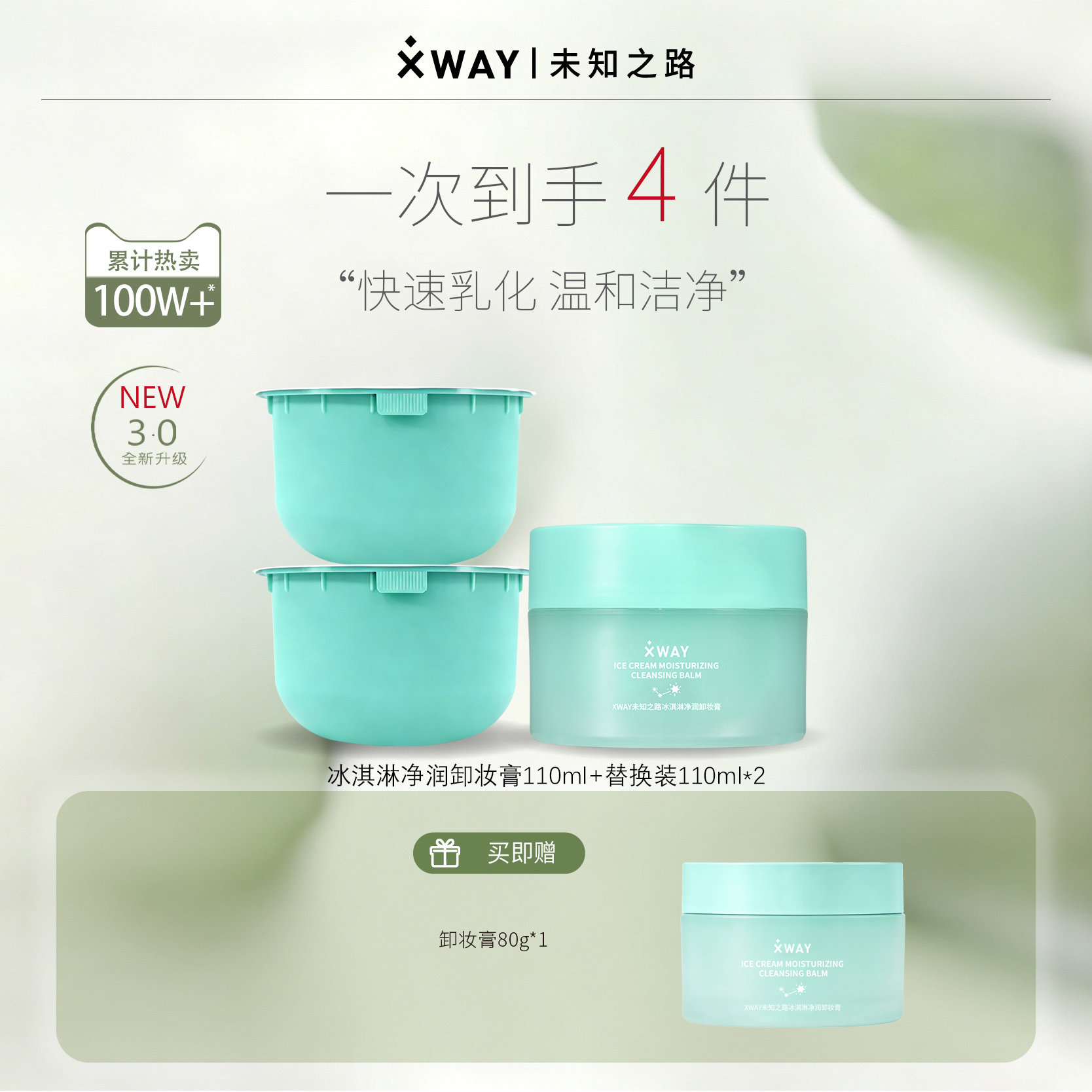 XWAY未知之路冰淇淋卸妆膏温和不刺激清洁卸妆油护肤旅行装学生