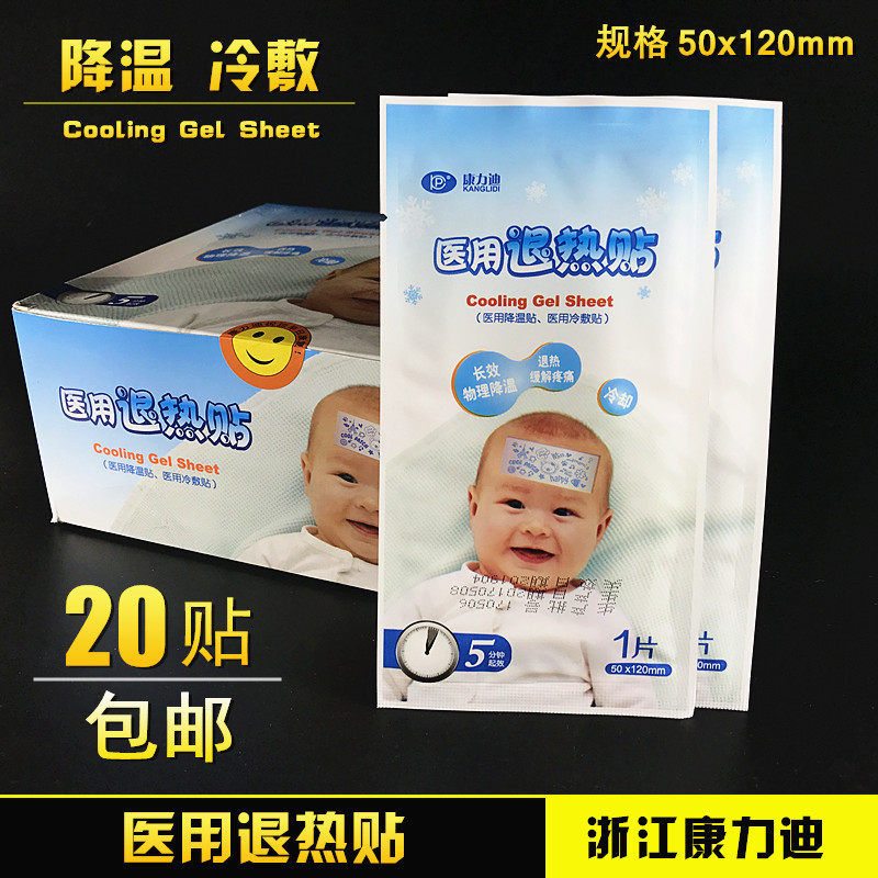 浙江康力迪小儿20片包邮小儿退热贴 米亚尼保健用品医用用具