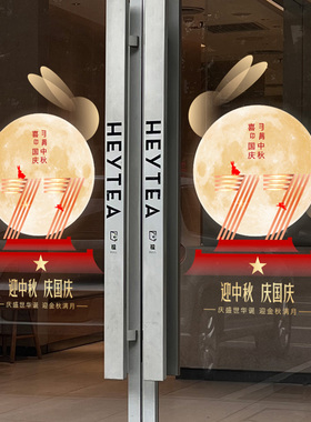 中秋国庆氛围布置装饰爱国