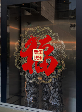 新年春节祝福窗花玻璃门橱窗贴纸元旦跨年家用卧室飘窗装饰福字贴