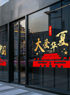 国庆节玻璃门静电贴纸