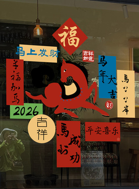 新年祝福文字对联玻璃窗花贴马年顺发窗贴春节过年家商用布置新款