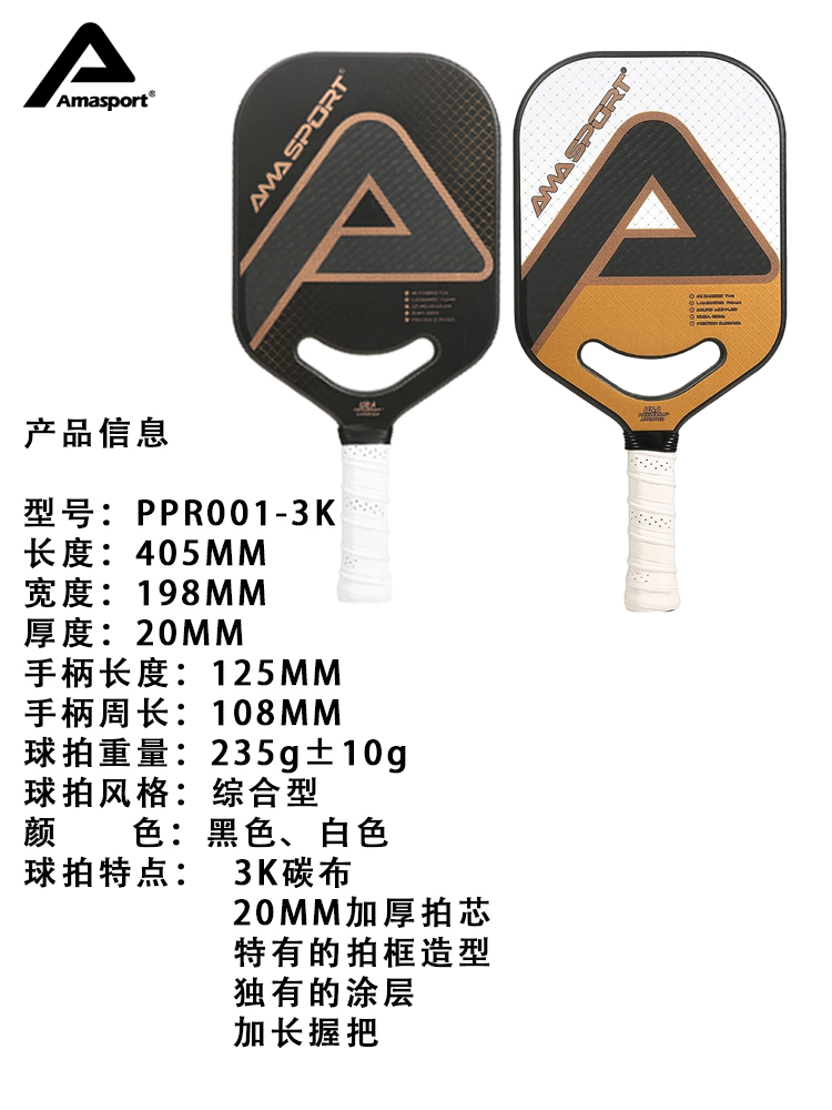 AMASPORT阿迈世Pickleball匹克球拍3K碳纤维专业比赛级泡菜浆 - 图0