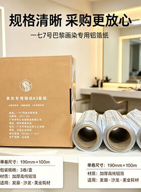 巴黎画染美发锡纸金炜专用画染锡纸19cm宽一盒三卷每卷100米共300