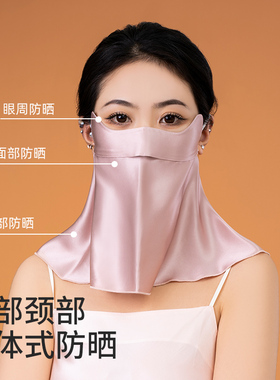 真丝防晒口罩桑蚕丝护眼角护颈