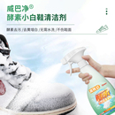 威巴净~小白鞋清洗剂450g/瓶