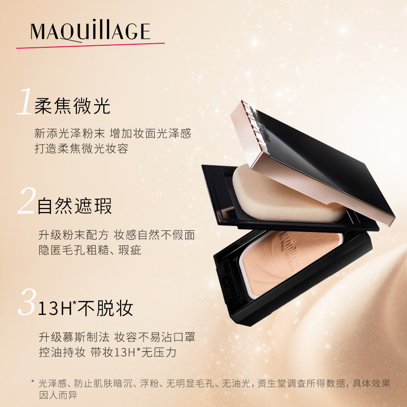 【双十一预售】资生堂心机彩妆ex定妆 MAQuillAGE心机彩妆海外粉饼