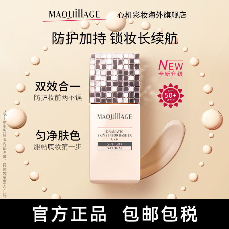 资生堂心机彩妆MAQuillAGE妆前乳素颜霜防晒提亮三合一服帖不卡粉