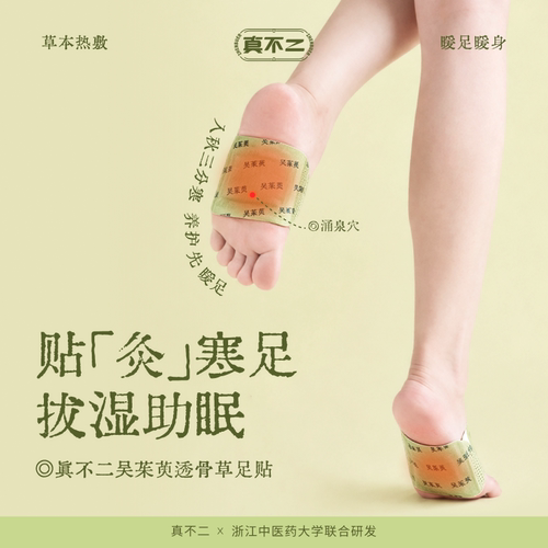 真不二吴茱萸足贴三阴交热敷贴脚踝保暖艾灸脚贴穴位自发热神器 - 图0