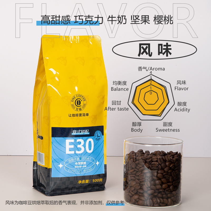 万咖E30咖啡豆意式中深烘焙哥伦比亚+云南拼配 工厂直发店用500克