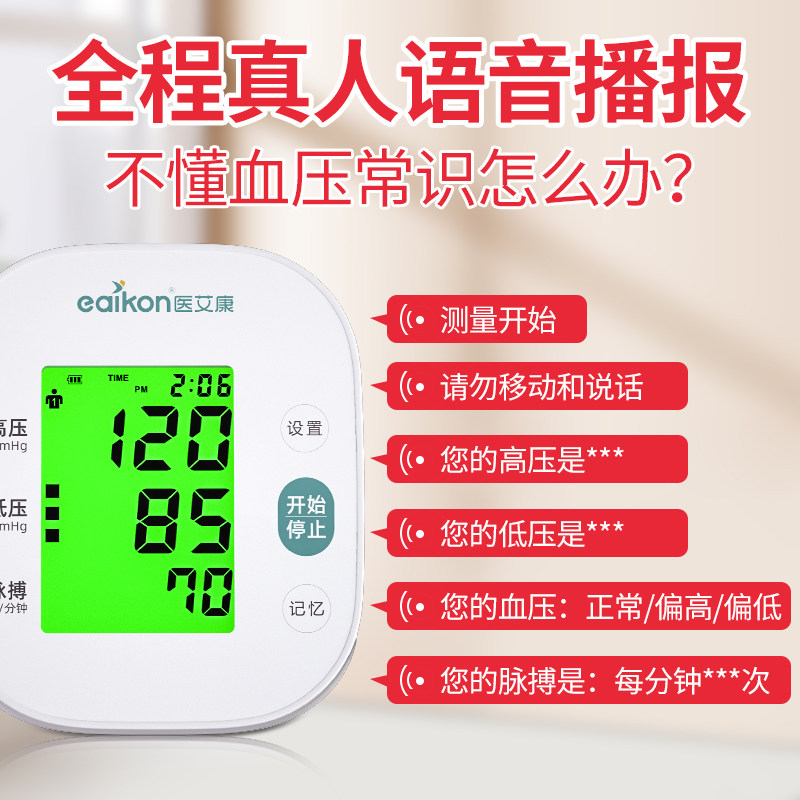 医艾康语音老人家用电子血压计 医艾康血压计（电子血压计）