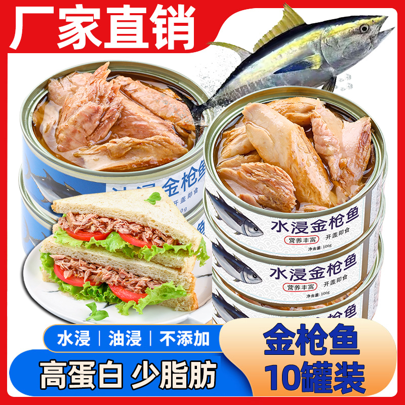 金枪鱼罐头即食油浸吞拿鱼轻食鱼肉熟食海鲜（水浸金枪鱼低脂） - 图1