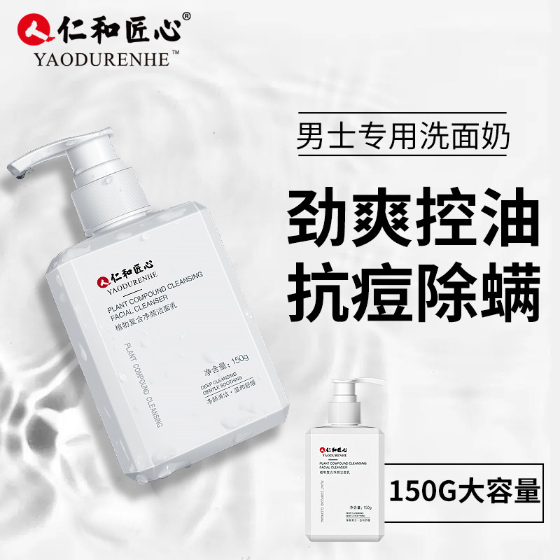 仁和匠心男士专用除螨控油氨基酸 仁和匠心个护男士洁面