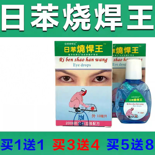 电焊王眼滴液 日本日苯烧焊王烧悍宝护理液 电弧电焊工专用眼药水 - 图0