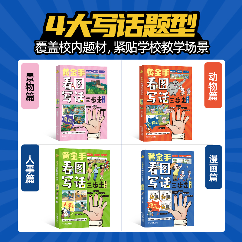 黄金手看图写话三步走全4册 何捷老师小学一二三年级上下册通用彩绘作文注音版 素材积累同步作文书大全专项训练阅读训练每日一练