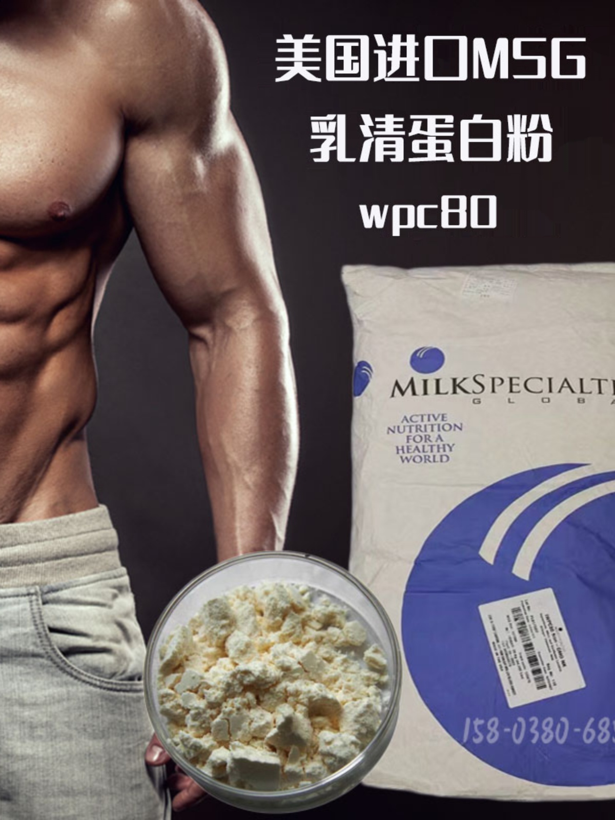 MSG分离乳清蛋白质粉WPI90美国蛋白粉原粉WPC80浓缩速溶健身增肌 - 图0