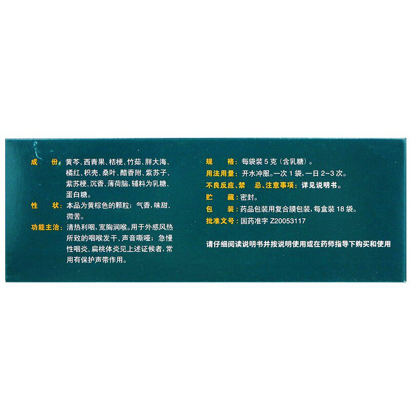 慢严舒柠清喉利咽颗粒5g*18袋/盒 乐榕融大药房咽喉