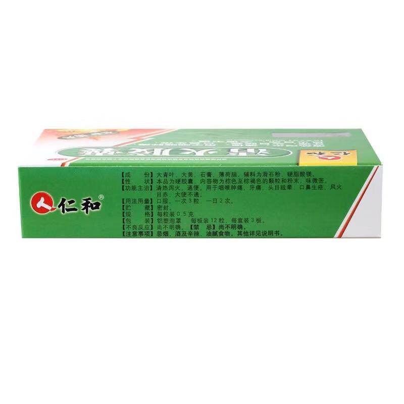 仁和清火胶囊0.5 g*12粒/板*3 乐榕融大药房解热镇痛