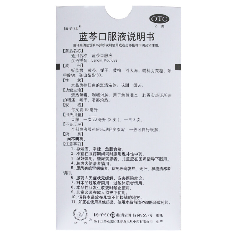 扬子江蓝芩口服液10ml*12支 乐榕融大药房咽喉