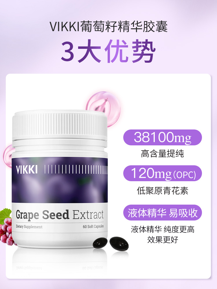 VIKKI葡萄籽胶囊粉提取物精华片opc原花青素食用内服维生素60粒-图1