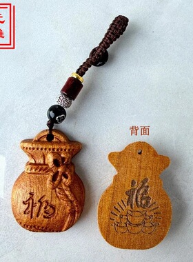 桃木福袋钥匙扣双面雕刻钱袋子汽车钥匙扣纳福随身文玩福袋小挂件