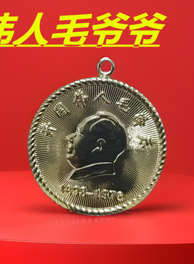 毛主席挂件钥匙扣一代伟人毛爷爷吊坠金色圆形合金纪念币礼品送人