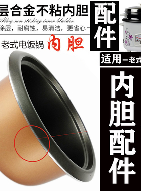 电饭锅通用内胆加盖不粘蜂窝