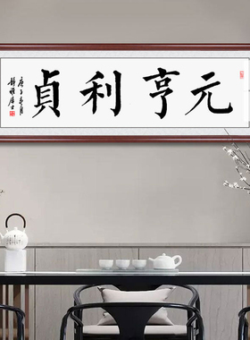 元亨利贞手写书法挂画