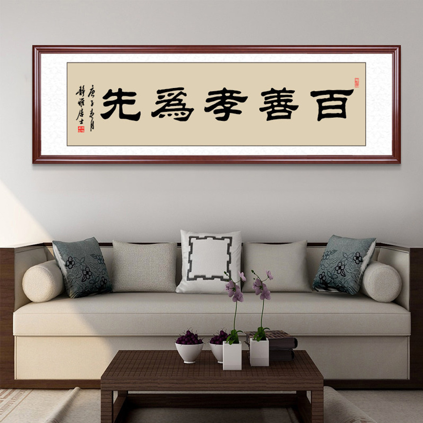 百善孝为先书法挂画客厅装饰字画手写毛笔字沙发背景挂饰定制装裱