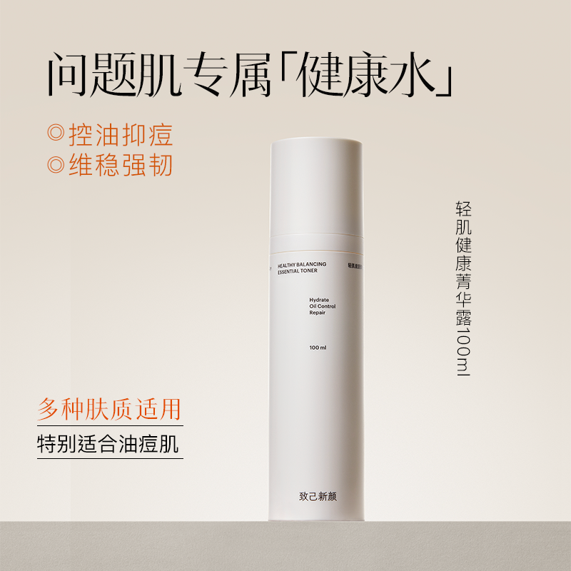 【致己新颜】轻肌健康菁华露100ml调理油皮健康水保湿祛痘爽肤水