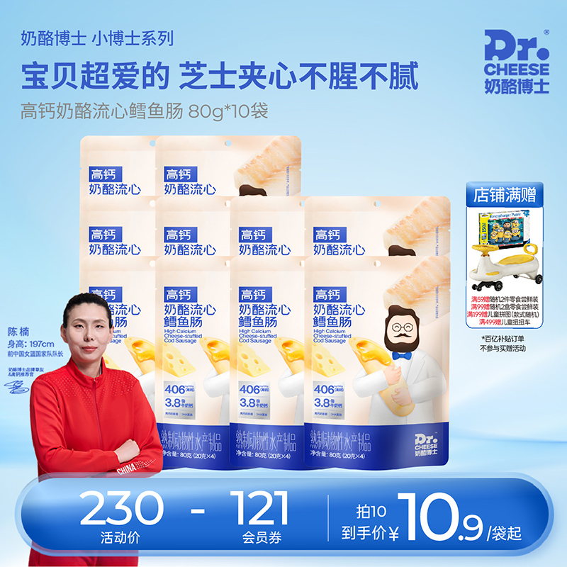 奶酪博士流心鳕鱼肠宝宝儿童高钙营养双重dha零食赠婴幼儿食谱