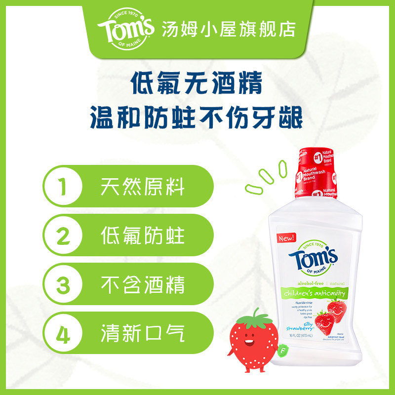 toms汤姆小屋儿童草莓味含氟漱口水 汤姆小屋漱口水