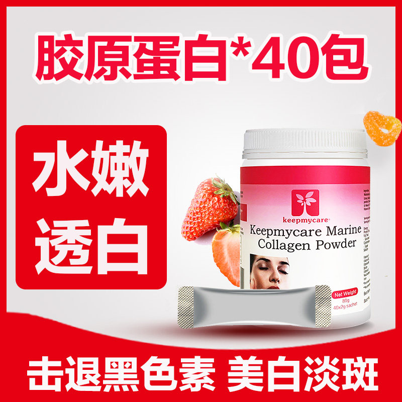 澳洲巴西莓水解丸女正品胶原蛋白肽 keepmycare海外丽人海外膳补
