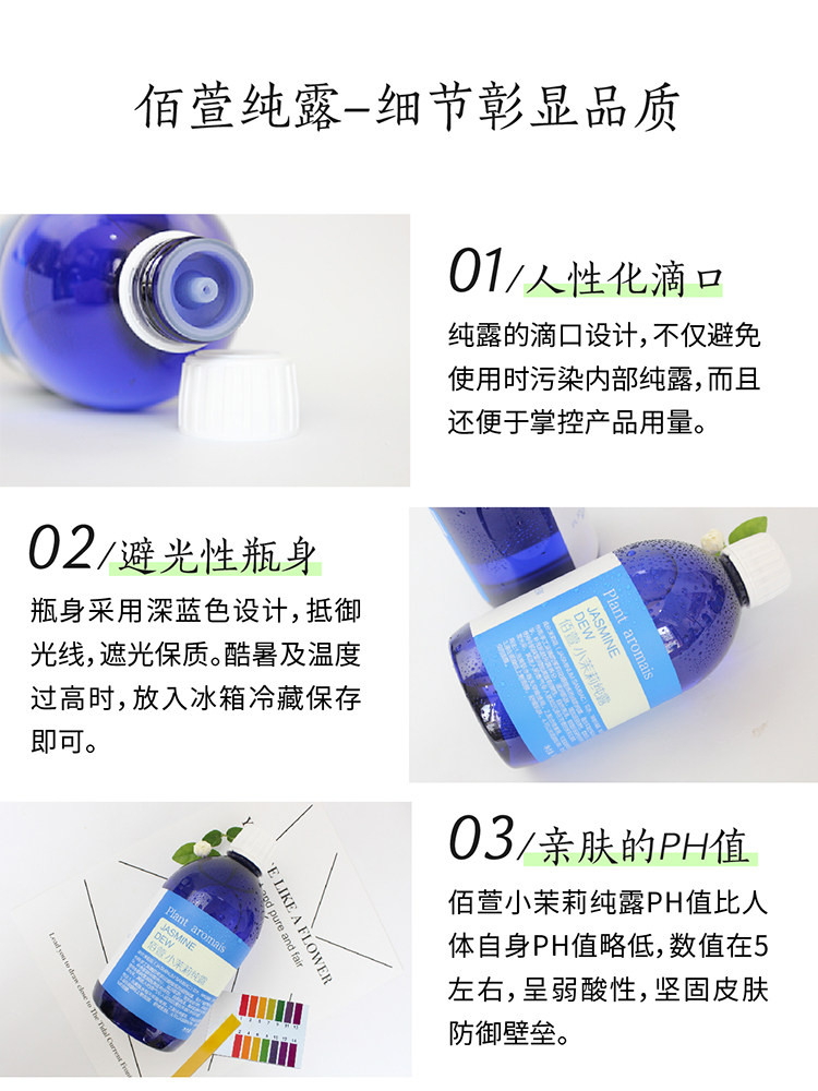 佰萱阿拉伯旗舰店官网小茉莉纯露 佰萱纯露/花水